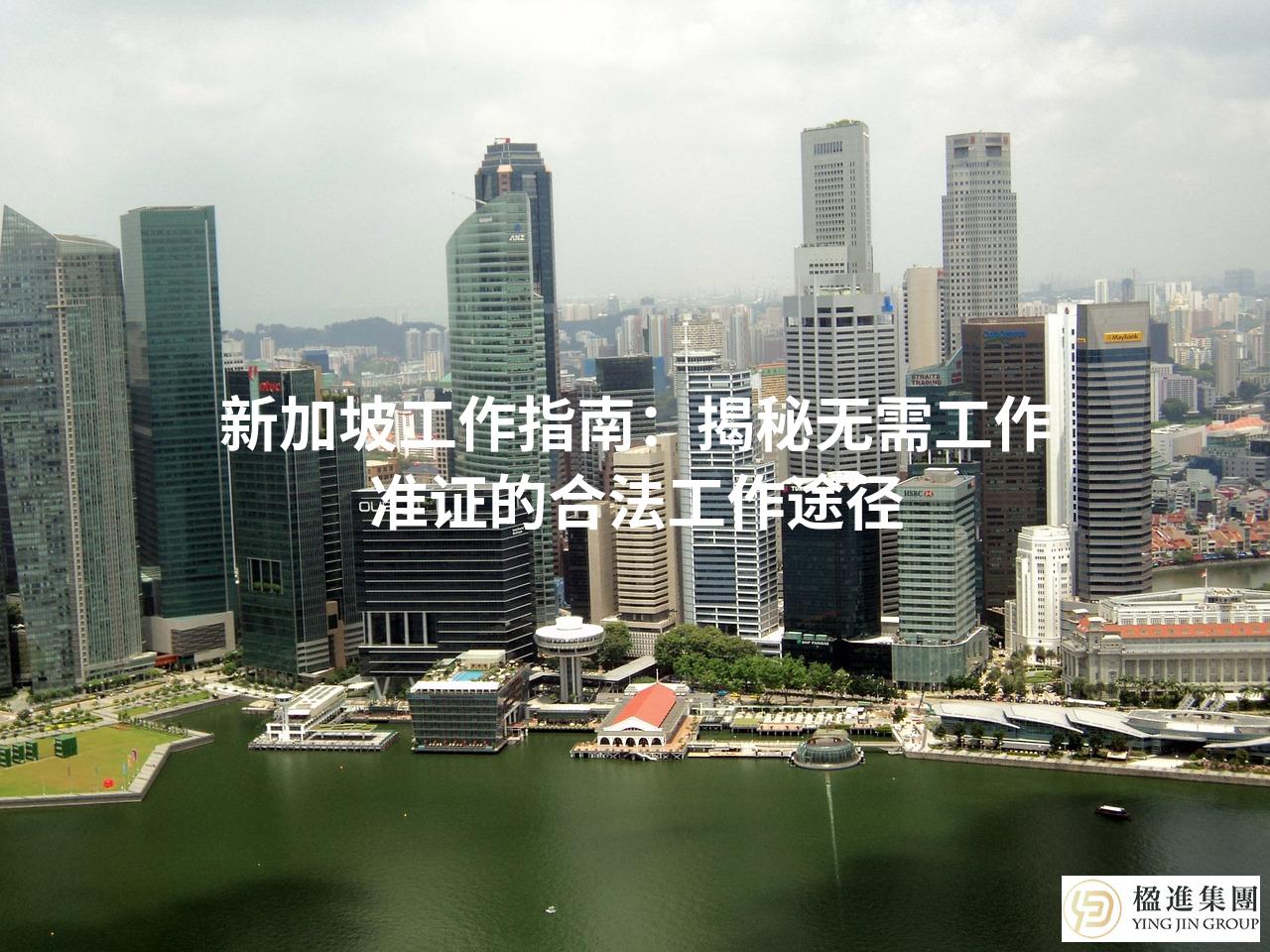 新加坡工作指南:揭秘无需工作准证的合法工作途径