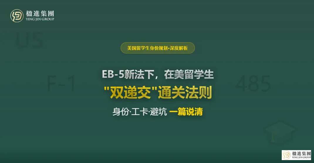 EB-5新法下,在美留学生“双递交”通关法则:身份、工卡、避坑一篇说
