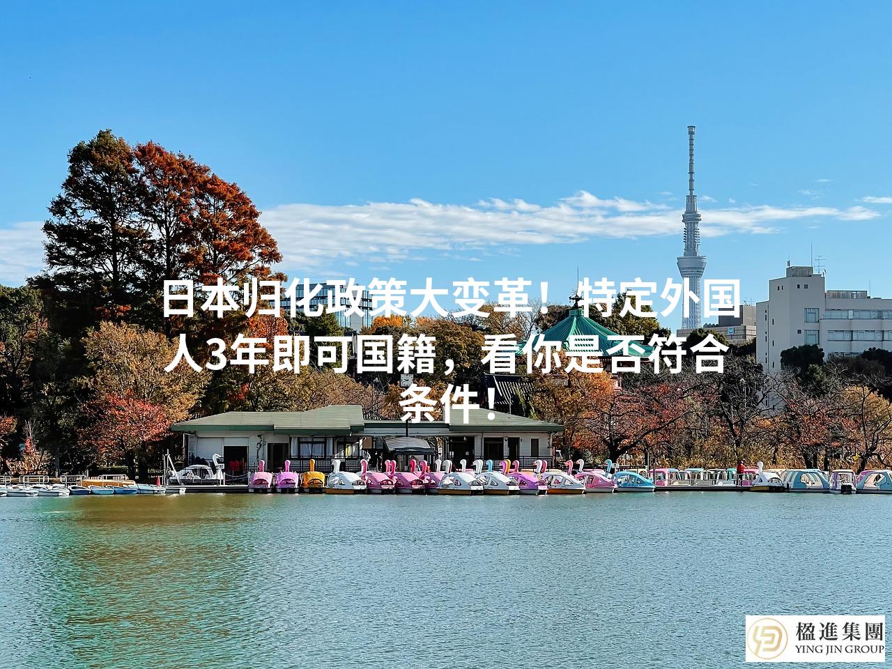 日本归化政策大变革!特定外国人3年即可国籍,看你是否符合条件!