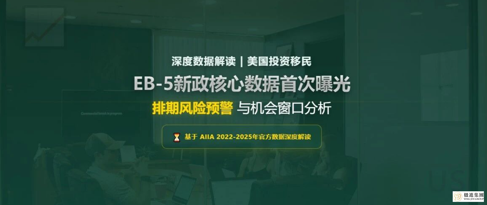 美国EB-5投资移民新政核心数据首次曝光,排期风险预警!