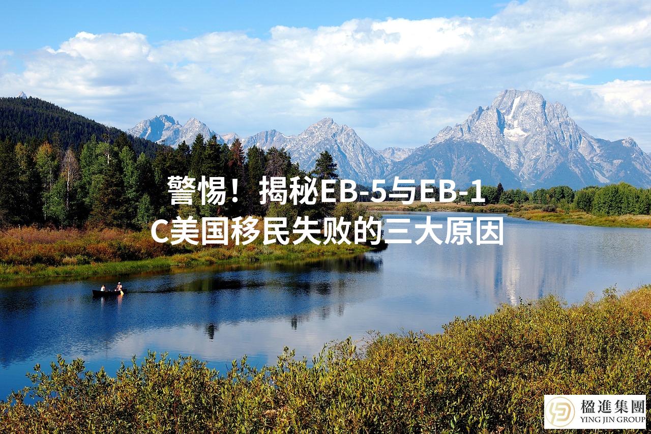 警惕!揭秘EB-5与EB-1C美国移民失败的三大原因