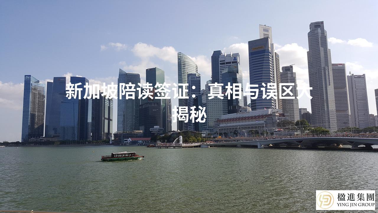 新加坡陪读签证:真相与误区大揭秘