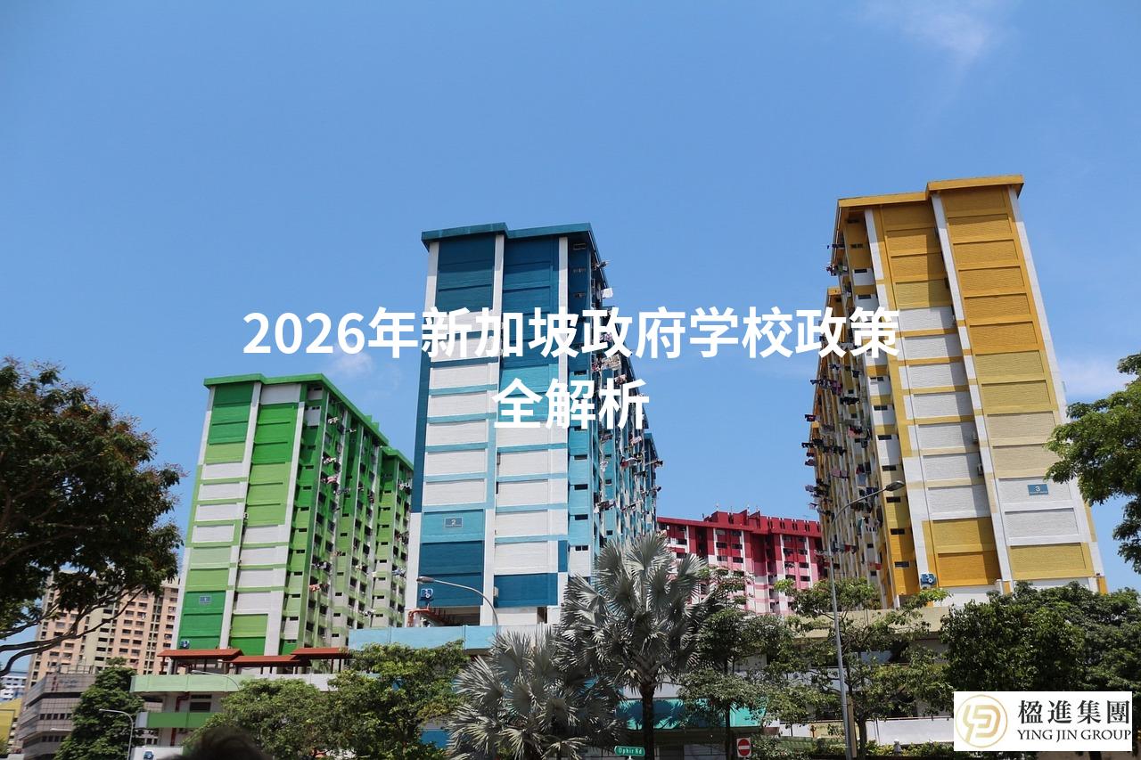 2026年新加坡政府学校政策全解析