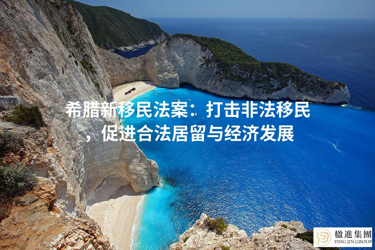希腊新移民法案：打击非法移民，促进合法居留与经济发展