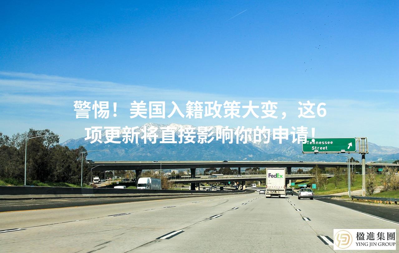 警惕！美国入籍政策大变，这6项更新将直接影响你的申请！