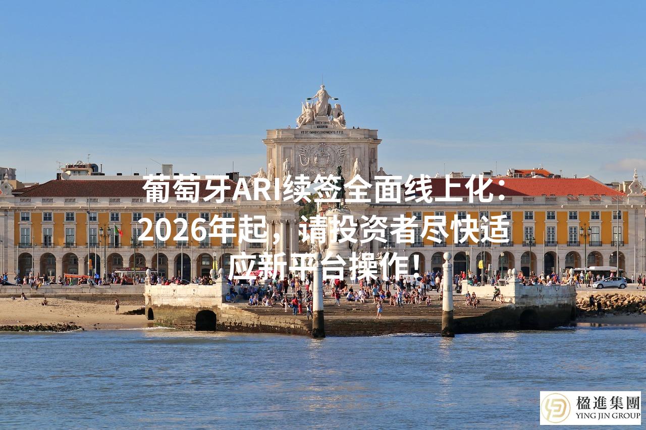 葡萄牙ARI续签全面线上化：2026年起，请投资者尽快适应新平台操作！