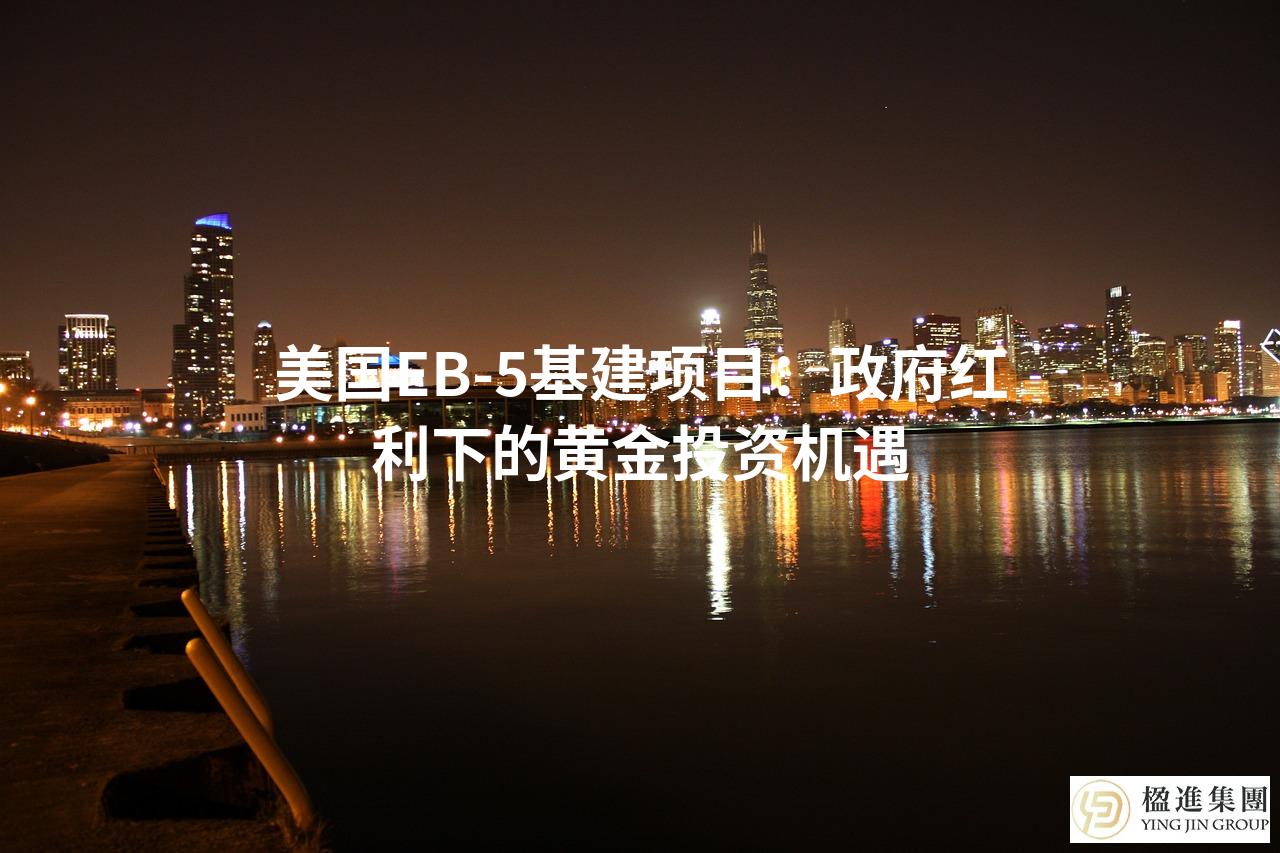 美国EB-5基建项目：政府红利下的黄金投资机遇