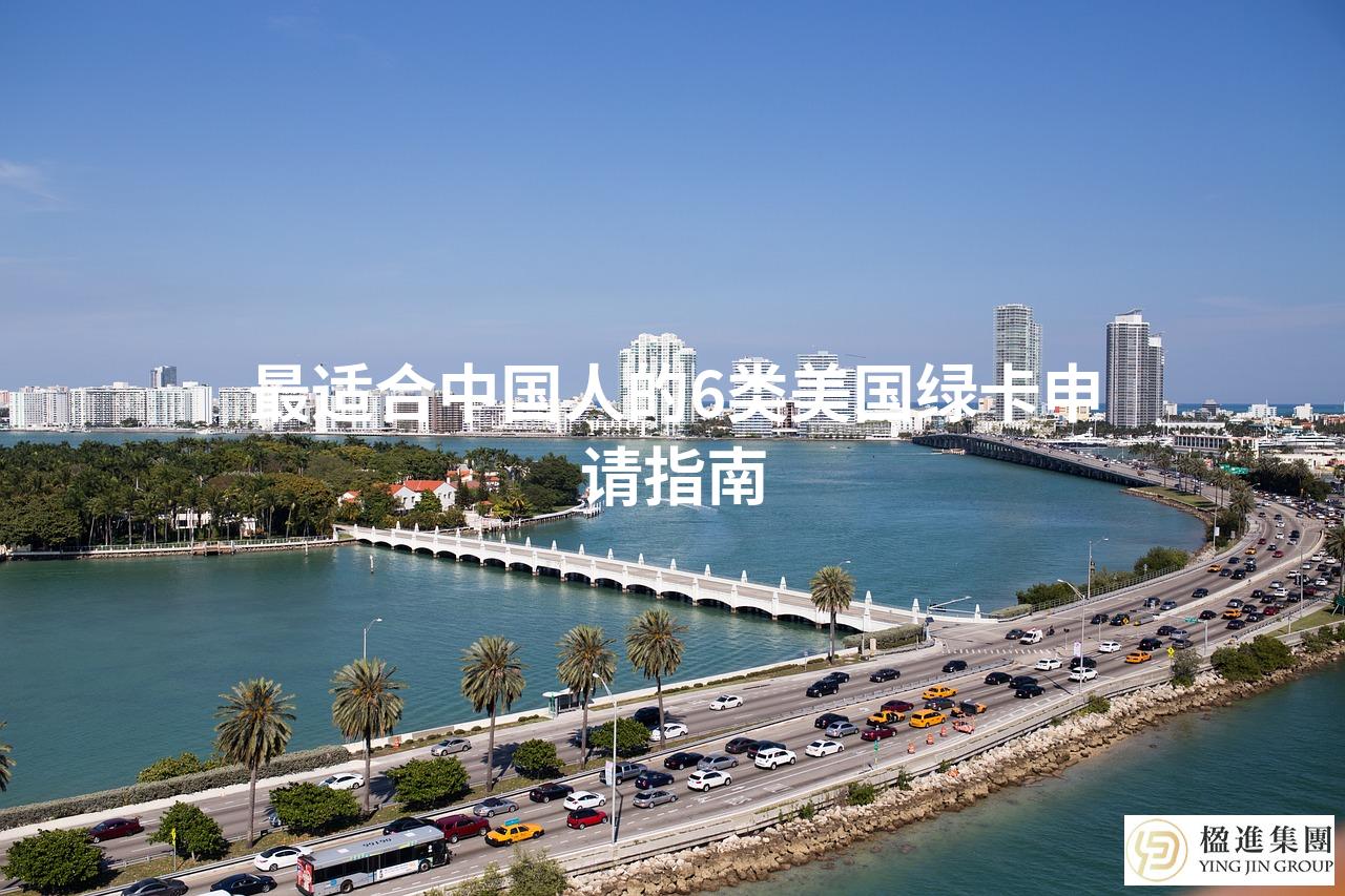最适合中国人的6类美国绿卡申请指南