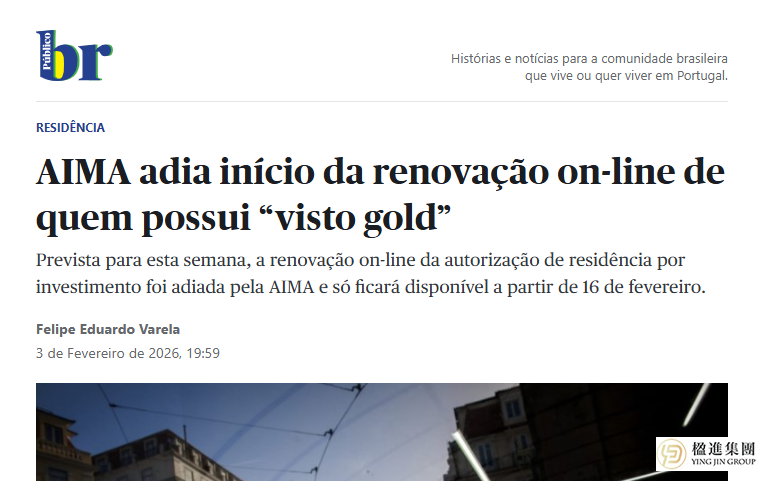 葡萄牙黄金签证在线续签延期至2026年2月16日