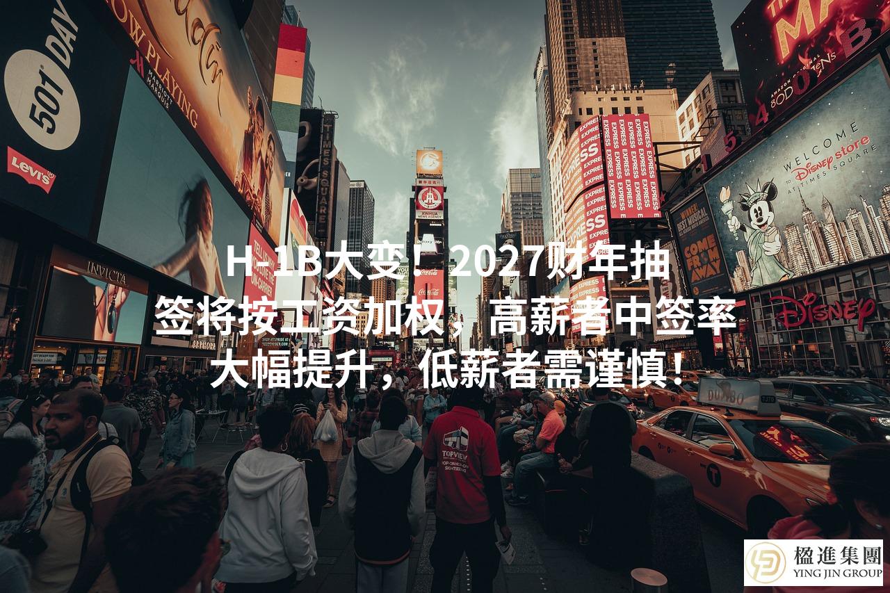 H-1B大变！2027财年抽签将按工资加权，高薪者中签率大幅提升，低薪者需