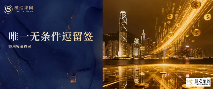 唯一可申请无条件逗留签的赴港计划——香港投资移民