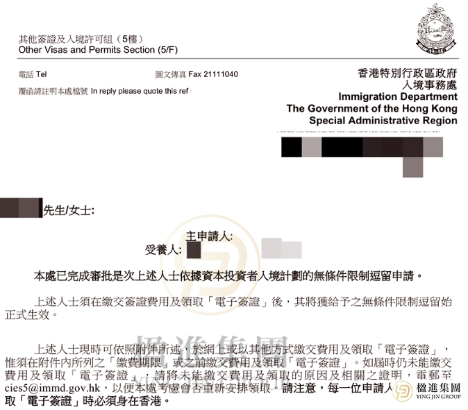 楹进集团无条件逗留批复函