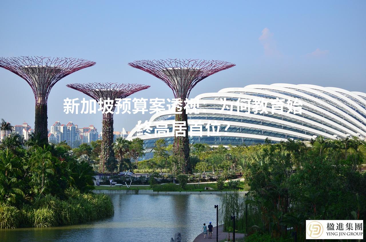 新加坡预算案透视：为何教育始终高居首位？