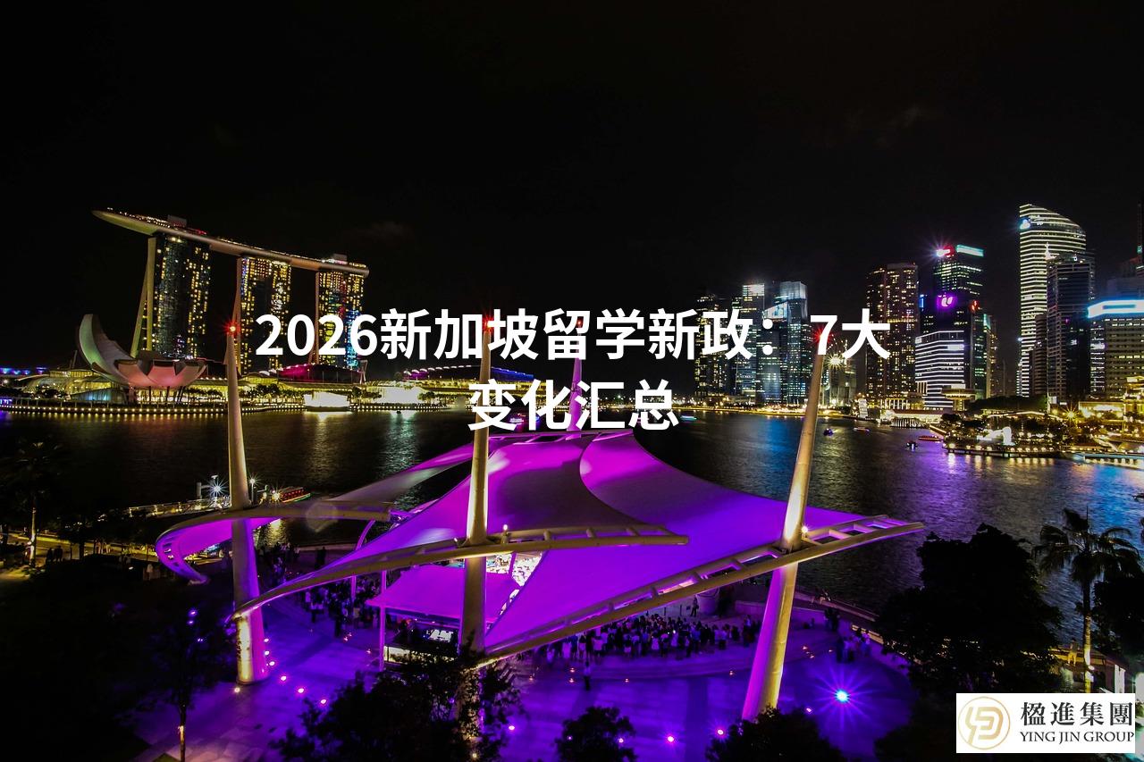 2026新加坡留学新政：7大变化汇总