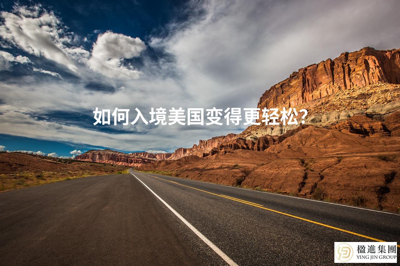 如何入境美国变得更轻松？