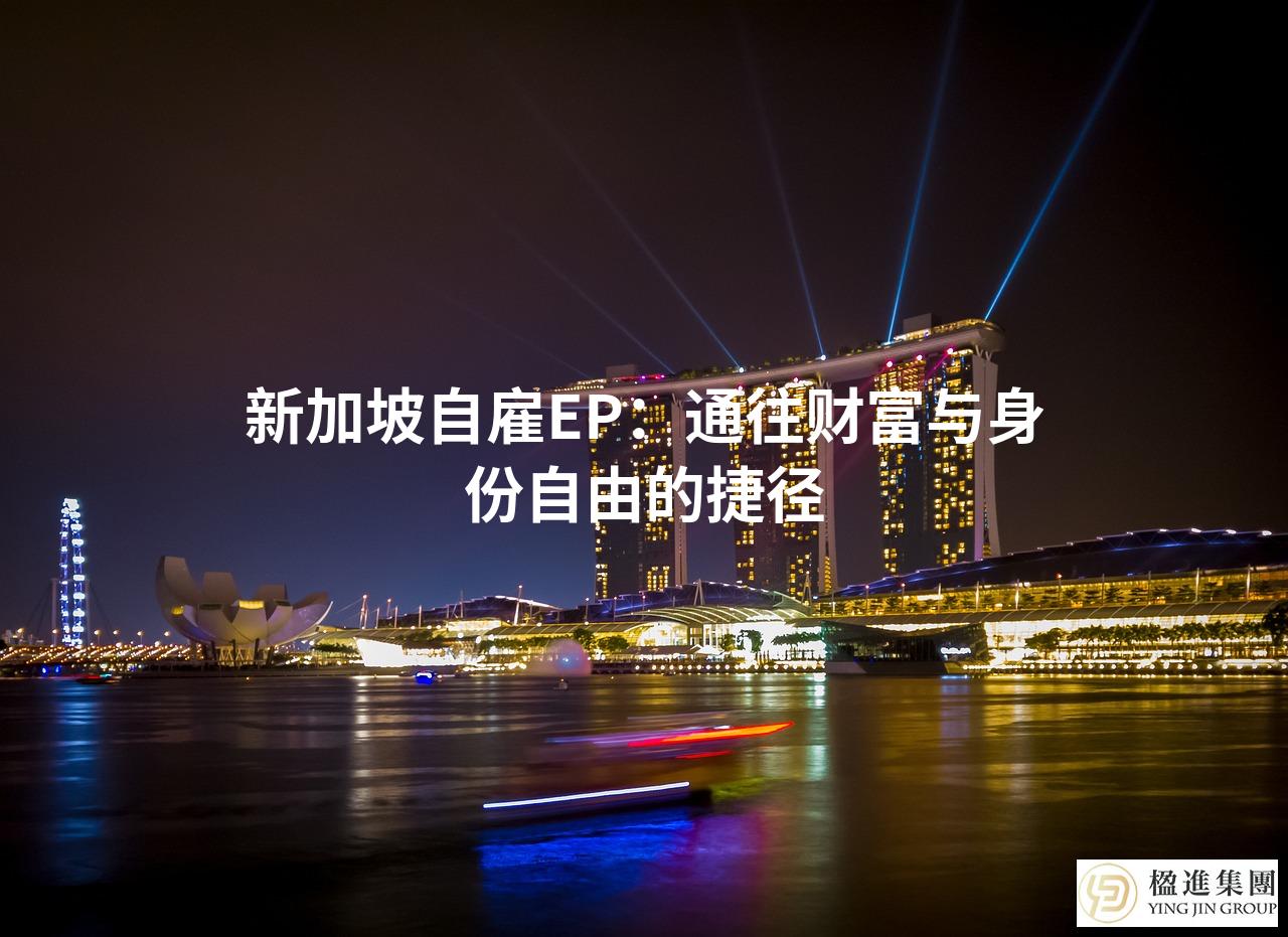 新加坡自雇EP：通往财富与身份自由的捷径