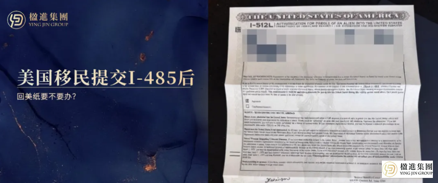 办理美国移民提交I-485后，回美纸要不要办？