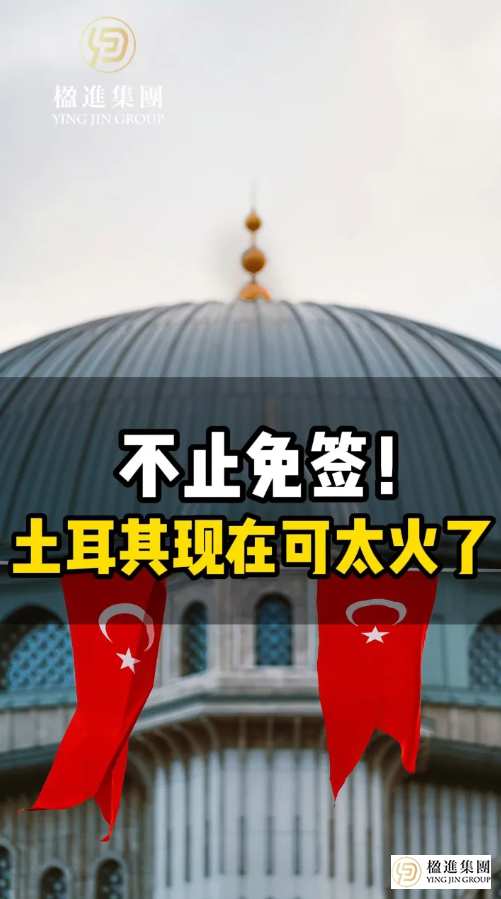 不止免签！土耳其现在可太火了