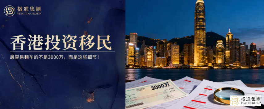 香港投资移民，最容易翻车的不是3000万，