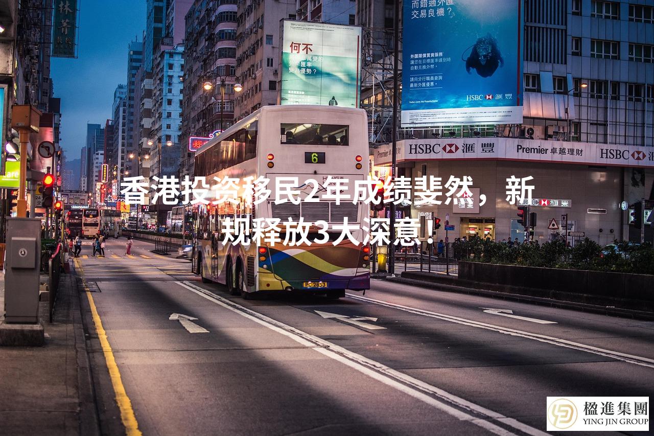 香港投资移民2年成绩斐然，新规释放3大深意！