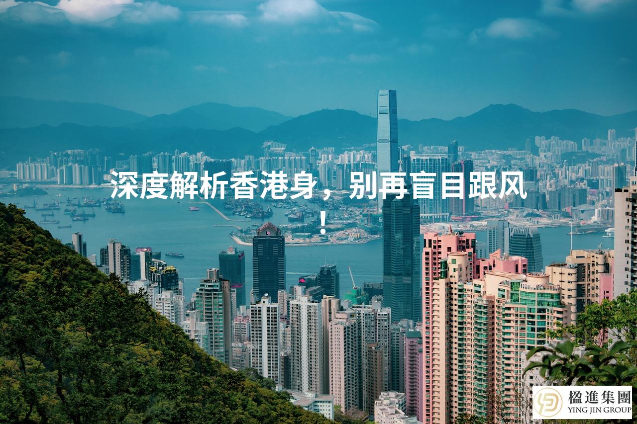 深度解析香港身，别再盲目跟风！