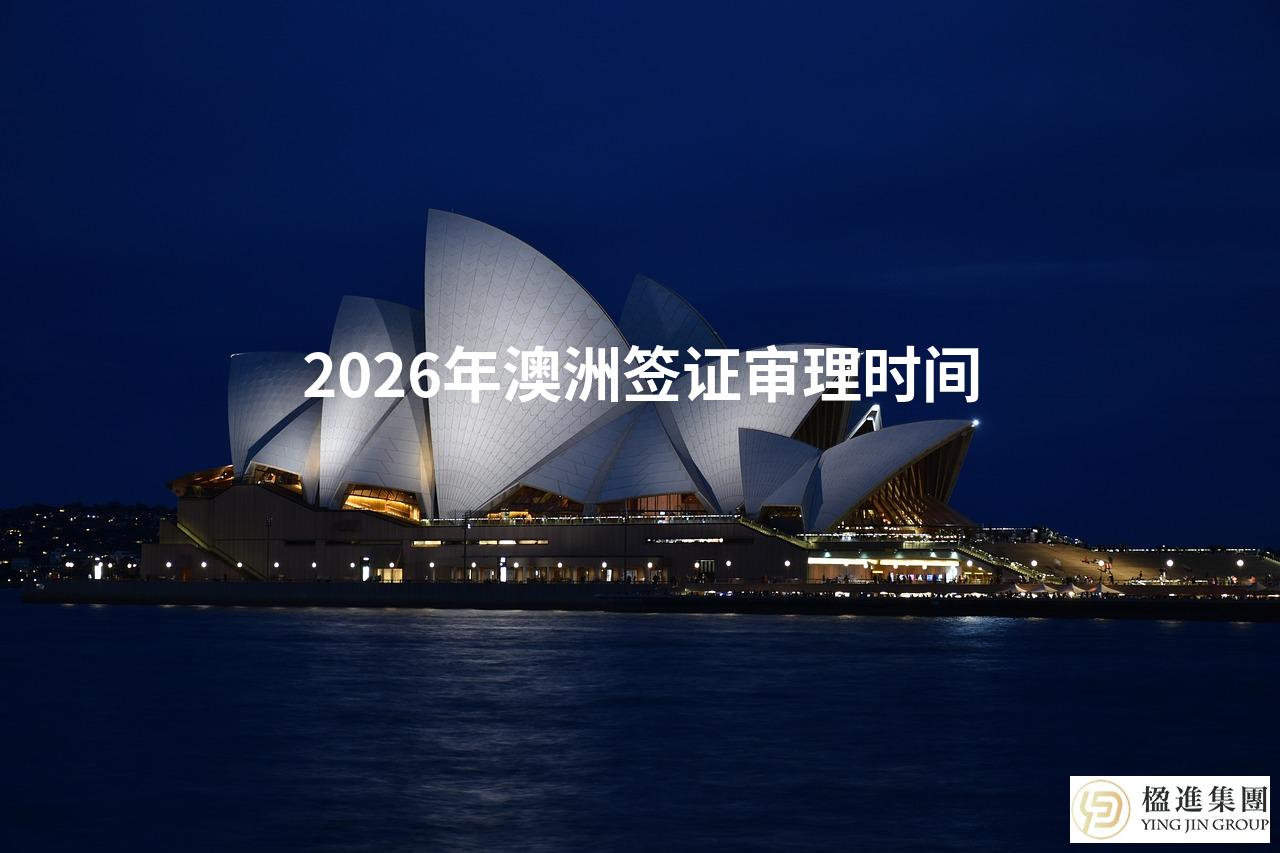 2026年澳洲签证审理时间