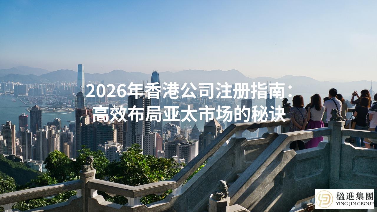 2026年香港公司注册指南：高效布局亚太市场的秘诀