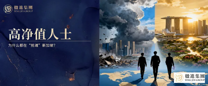 全球局势动荡下，为什么高净值人士都在“抢滩”新加坡？