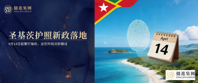 圣基茨护照新政落地:4月14日起要打指纹,这些时间点别错过