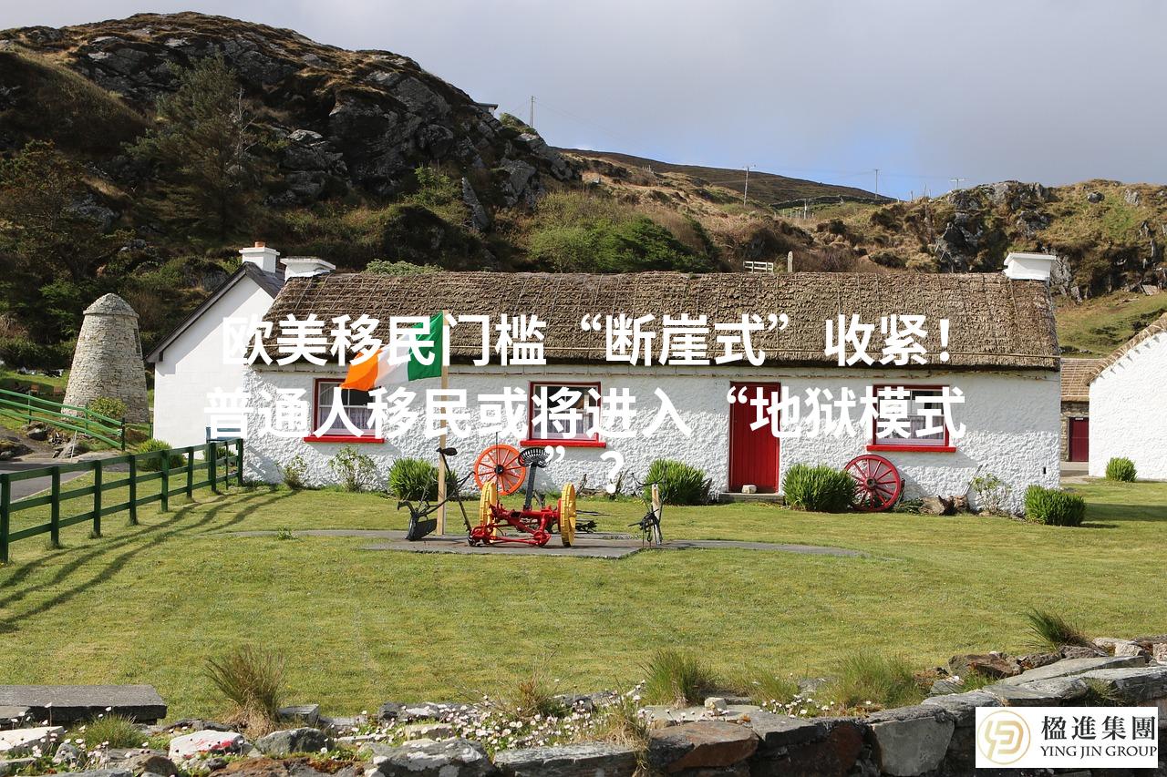 欧美移民门槛“断崖式”收紧!普通人移民或将进入“地狱模式”?