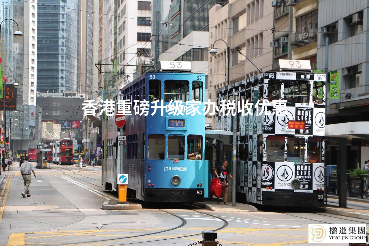 香港重磅升级家办税收优惠
