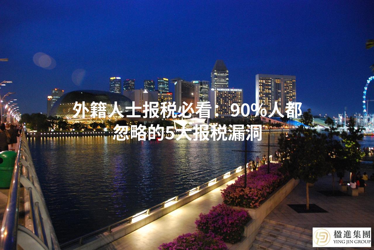 外籍人士报税必看：90%人都忽略的5大报税漏洞