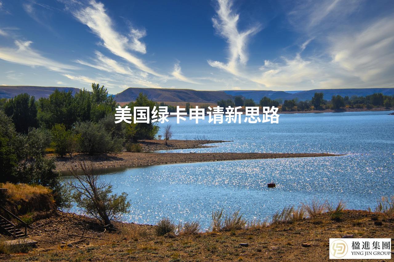 美国绿卡申请新思路