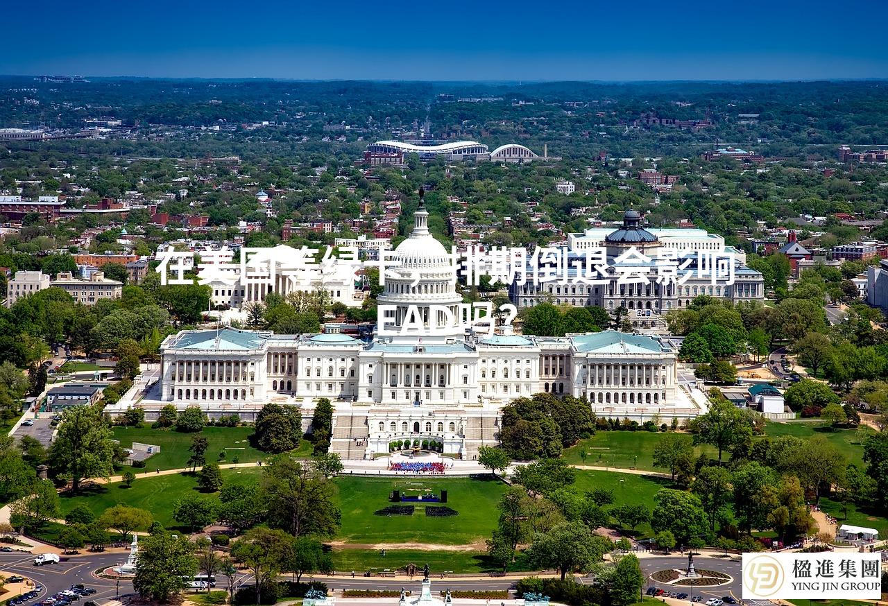 在美国等绿卡，排期倒退会影响EAD吗？