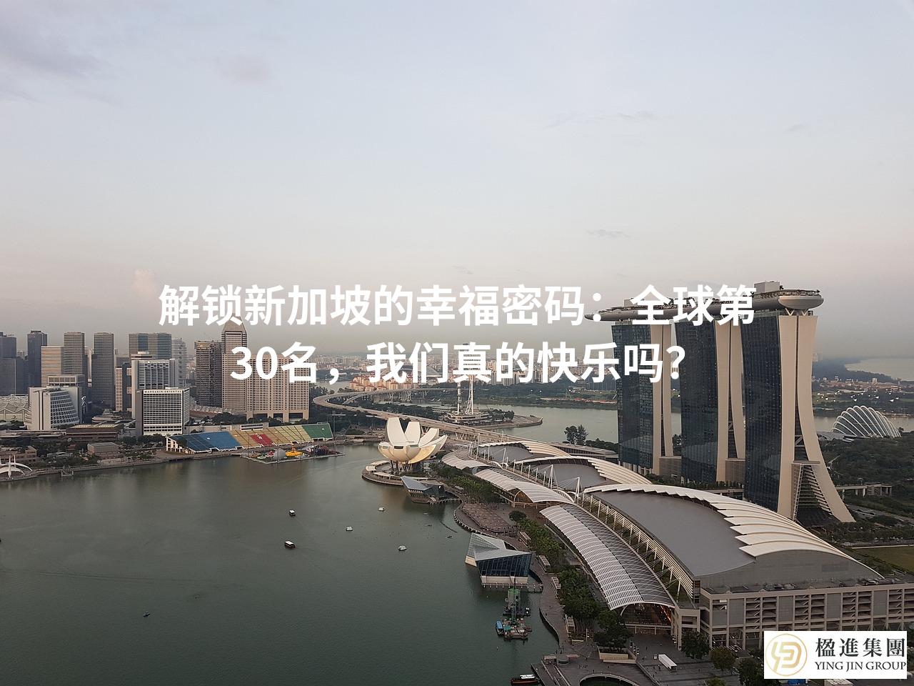 解锁新加坡的幸福密码：全球第30名，我们真的快乐吗？