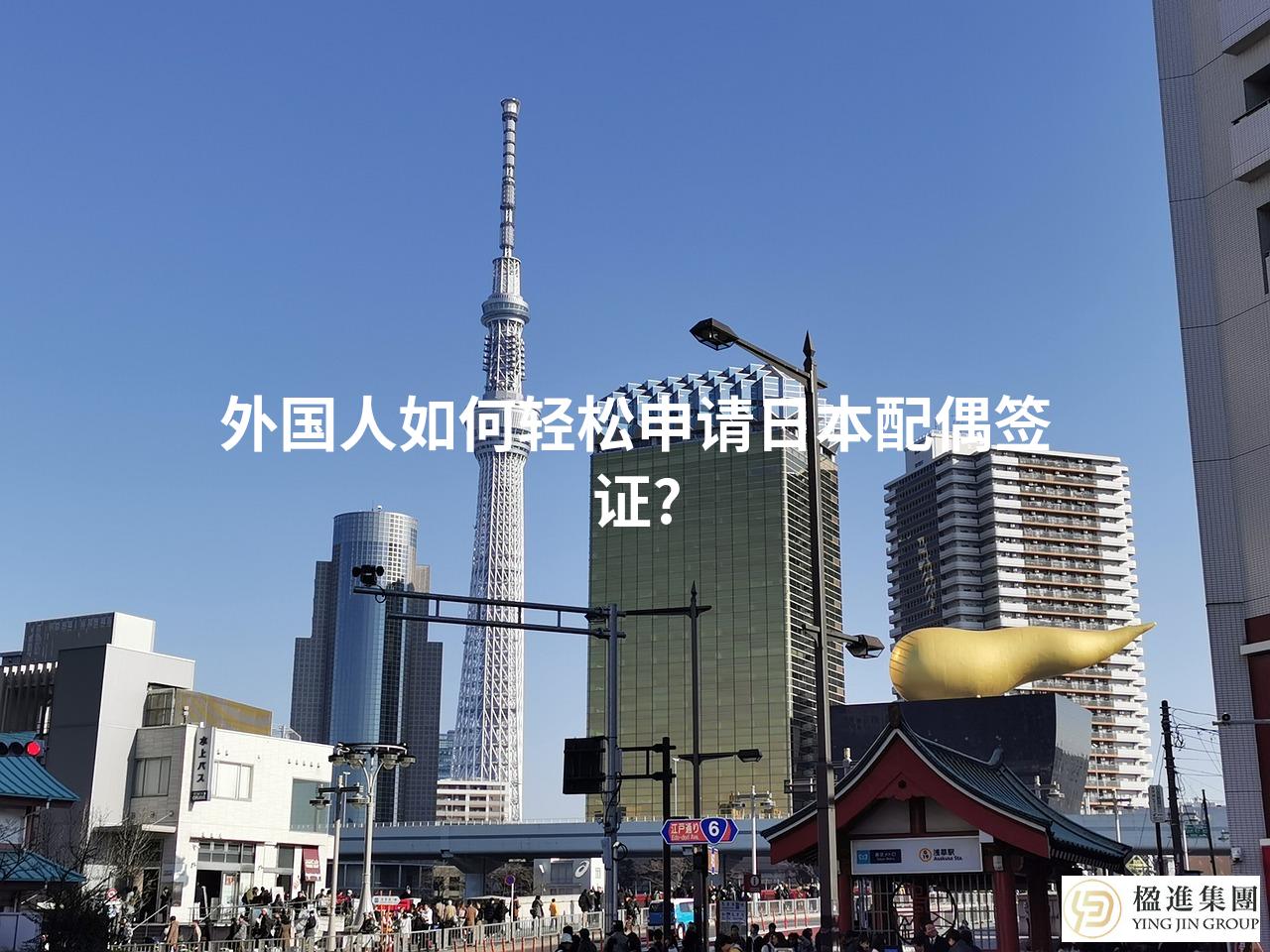 外国人如何轻松申请日本配偶签证?