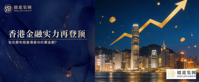 全球第三！香港金融实力再登顶，现在是布局香港身份的黄金期？