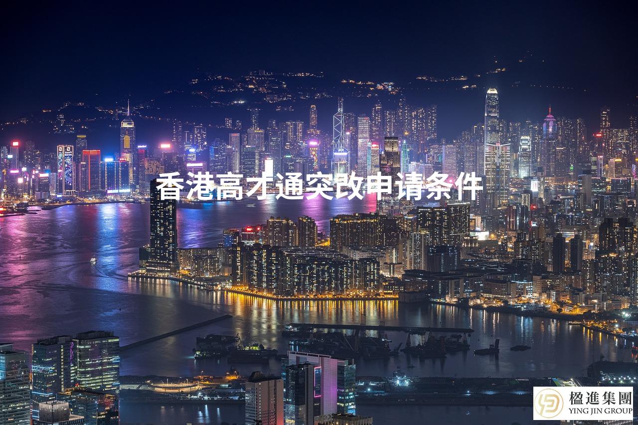 香港高才通突改申请条件