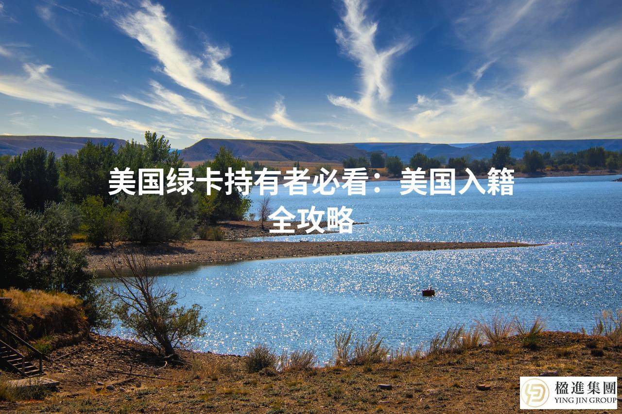 美国绿卡持有者必看：美国入籍全攻略
