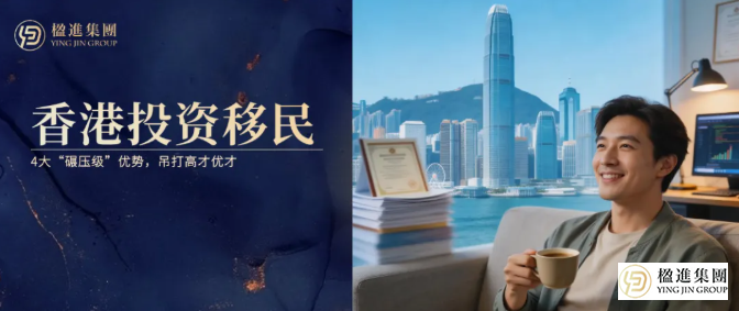 不用赴港工作，不用卷学历！香港投资移民4大“碾压级”优势，吊打高