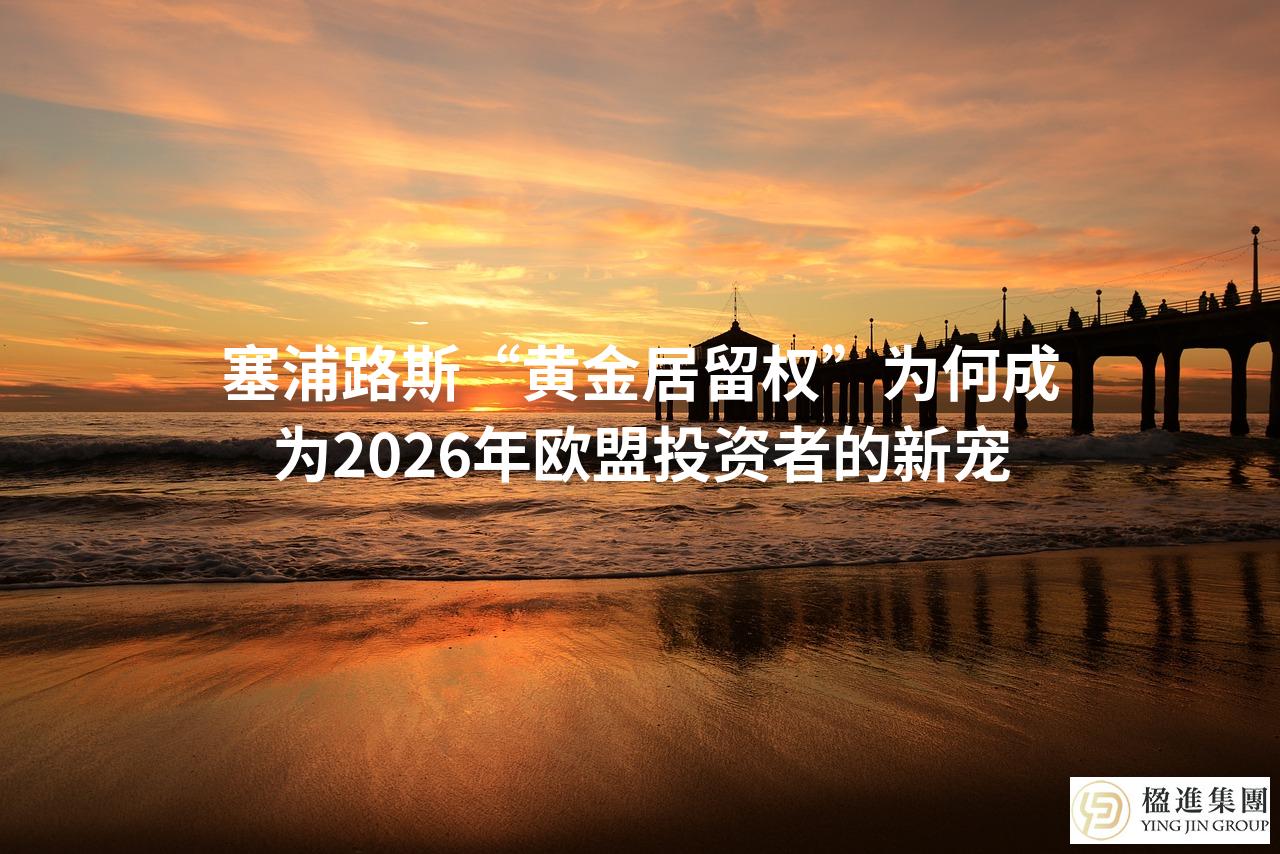 塞浦路斯“黄金居留权”为何成为2026年欧盟投资者的新宠