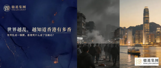 世界越乱，越知道香港有多香