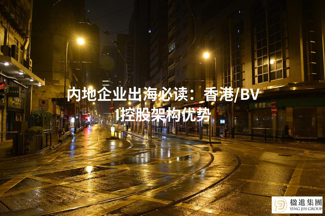 内地企业出海必读:香港/BVI控股架构优势