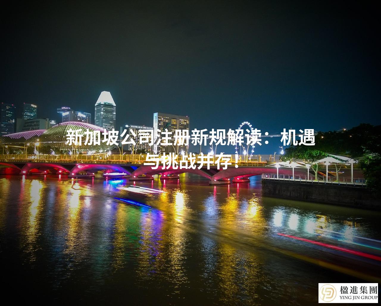 新加坡公司注册新规解读:机遇与挑战并存!
