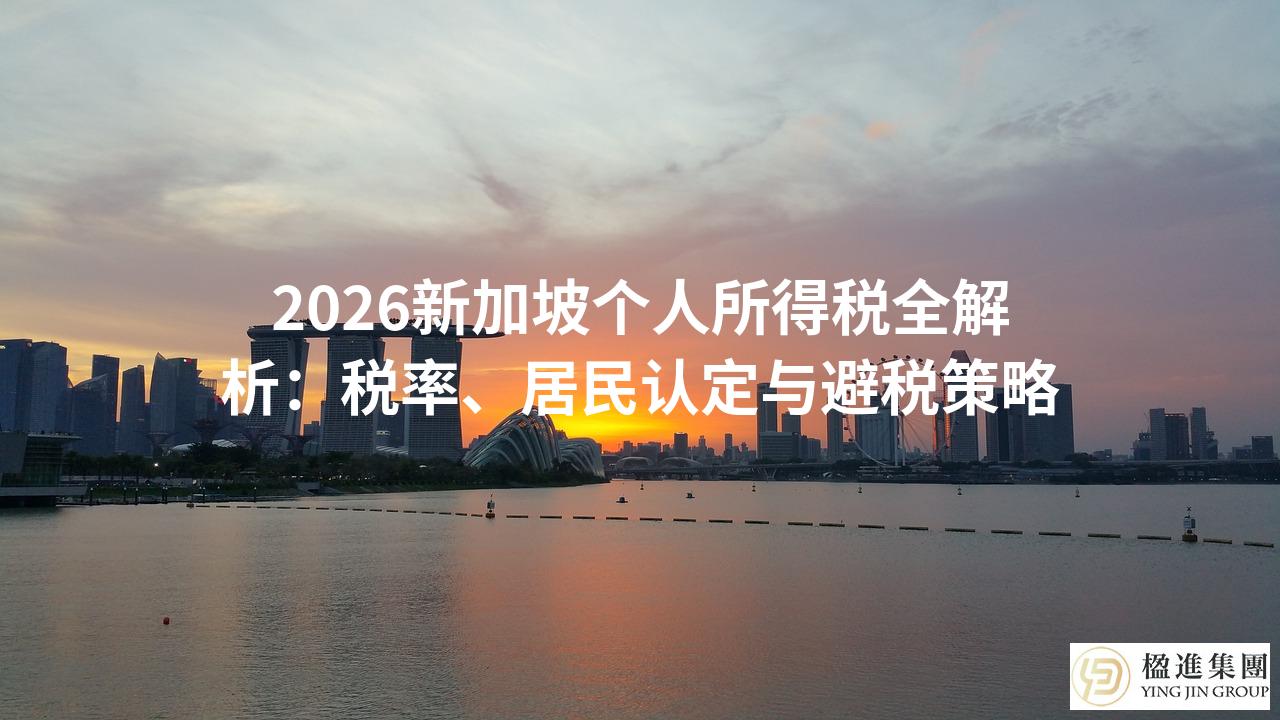 2026新加坡个人所得税全解析:税率、居民认定与避税策略