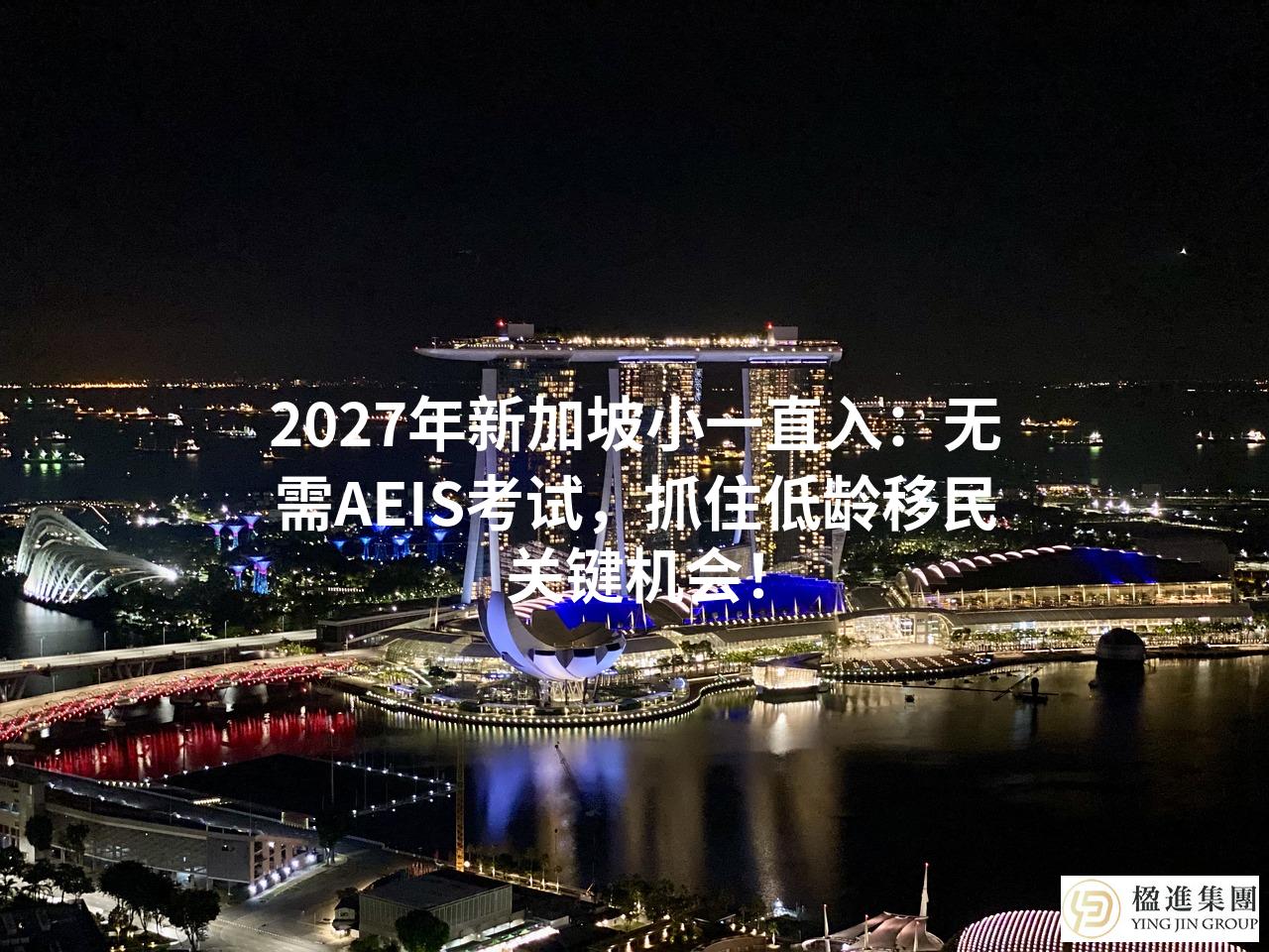 2027年新加坡小一直入:无需AEIS考试,抓住低龄移民关键机会!