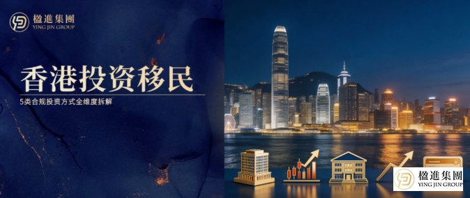 香港投资移民,5类合规投资方式全维度拆解