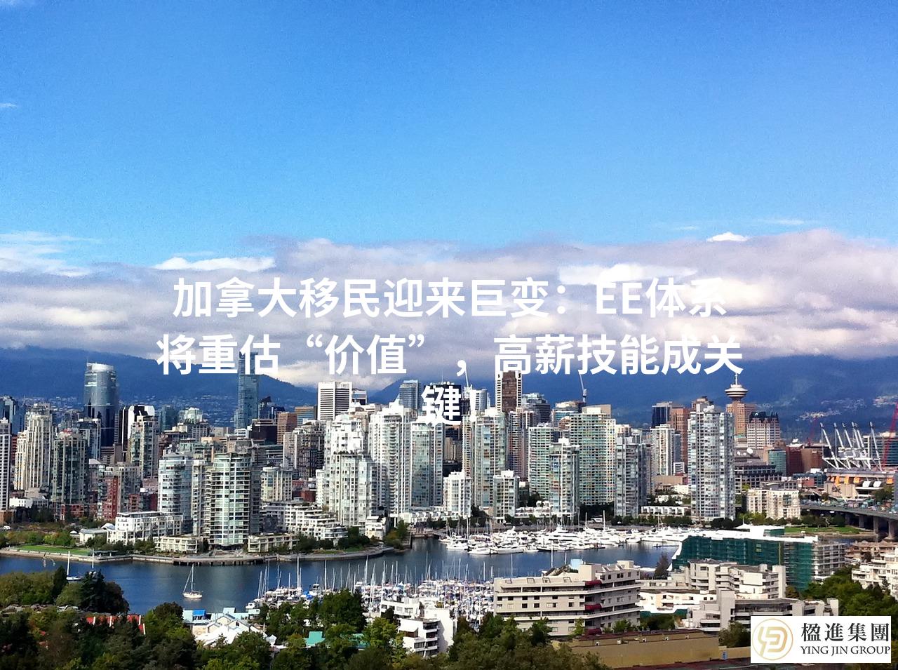 加拿大移民迎来巨变:EE体系将重估“价值”,高薪技能成关键!