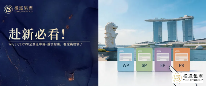 赴新必看!WP/SP/EP/PR全准证申请+避坑指南,看这篇就够了