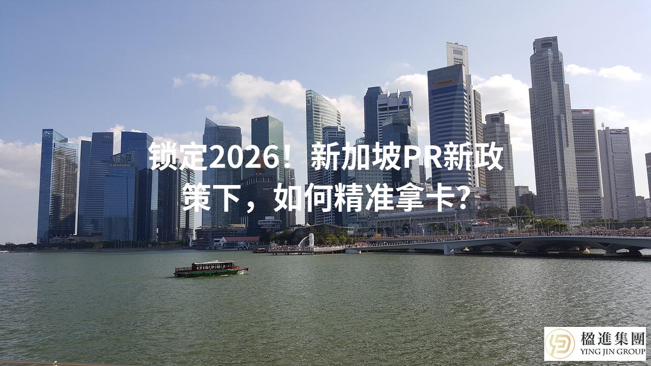 锁定2026!新加坡PR新政策下,如何精准拿卡?